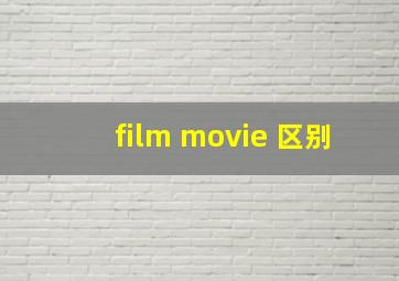 film movie 区别